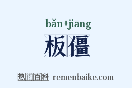 板僵是什么意思的图片